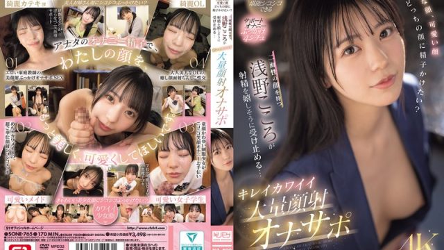 Sone-765 Jangan Sampe Crot Duluan, Nanti Aku Belom Siap! – Kokoro Asano