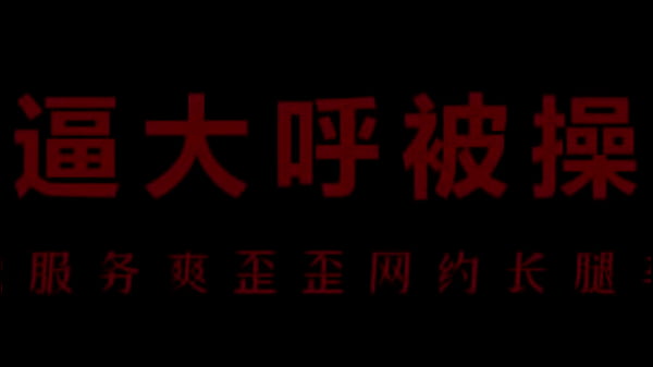 风骚空姐柳儿翘臀勾人，艾草湿透呻吟不断
